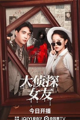 【横屏短剧】 大侦探女友 (2025) 悬疑短剧