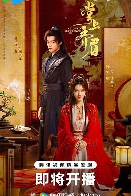 【横屏短剧】 掌上齐眉 (2025) 爱情奇幻古装短剧