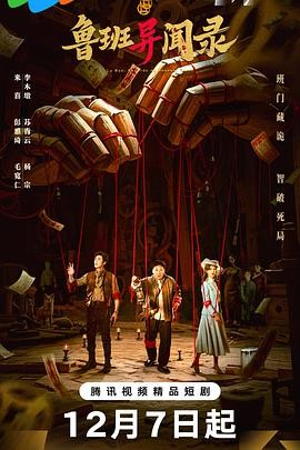 【横屏短剧】 鲁班异闻录 (2025) 悬疑短剧