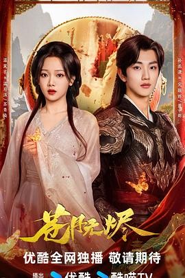 【横屏短剧】 苍月无烬 (2025) 爱情古装短剧