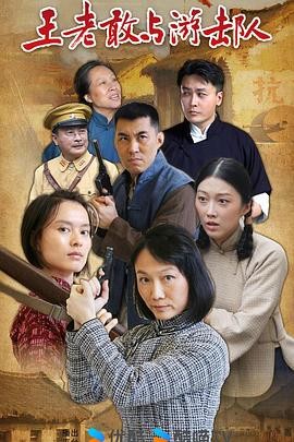 【横屏短剧】王老敢与游击队 (2025)