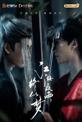 【横屏短剧】江湖夜雨终似梦（2025）古装武侠短剧