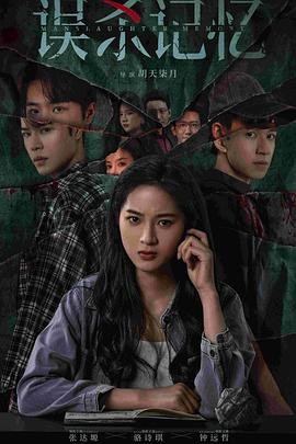 【横屏短剧】误杀记忆 (2025) 悬疑短剧