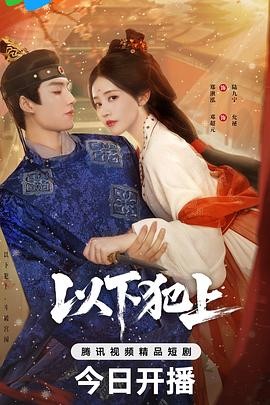 【横屏短剧】以下犯上 (2025) 古装短剧 又名: 九宁扶上