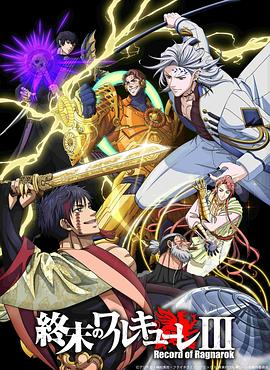 日漫《终末的女武神 第三季》(2025)宣传海报，呈现始皇帝嬴政与冥王哈迪斯在神殿对决的震撼场景，展现人神史诗对决与多元神话碰撞的宏大氛围。