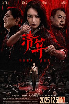 【国产动作电影】清算 (2025)高捷姜皓文|抗战家国情怀