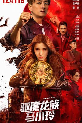 驱魔龙族马小玲 (2025)[4K国粤双语][动作 奇幻]吴千语黄宗泽|驱魔血族宿命对决