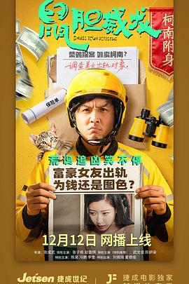 鼠胆威龙 (2025)[4K][剧情 喜剧]喜剧推理揭秘骗保案|豆瓣7.0分