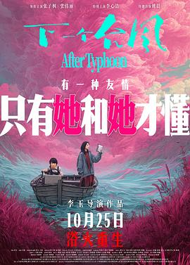 下一个台风 (2025)[4K][剧情 女性]女性救赎抗争|豆瓣7.1分