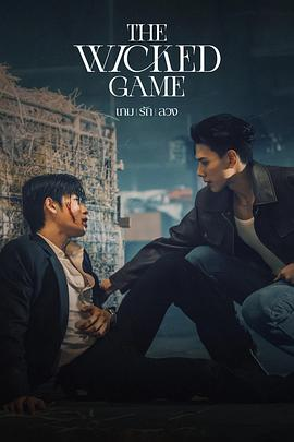 【泰剧】邪恶游戏(2025)爱情 / 同性.1080p.中文字幕.完结