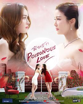 【泰剧】爱情毒药(2025)同性.1080p.中文字幕.完结