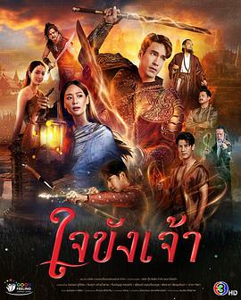 【泰剧】锁爱于心(2025)爱情古装.1080p.中文字幕.完结