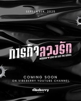 【泰剧】危情任务(2025)1080p.中文字幕.完结