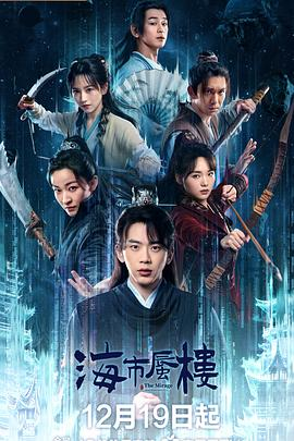 海市蜃楼 (2025)[悬疑奇幻古装]费启鸣吕小雨|双线智谋博弈
