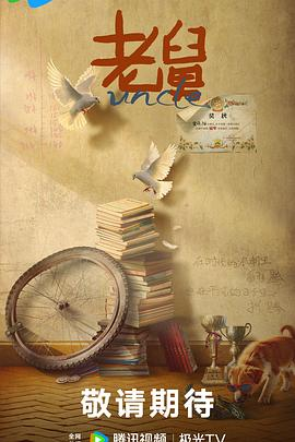 老舅 (2025)国产年代轻喜剧|郭京飞王佳佳|东北奋斗史