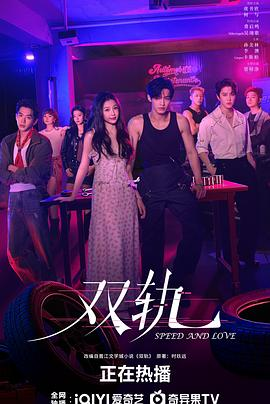 双轨 (2025)国产爱情|虞书欣何与|伪骨科双向奔赴|改编自小说《双轨》