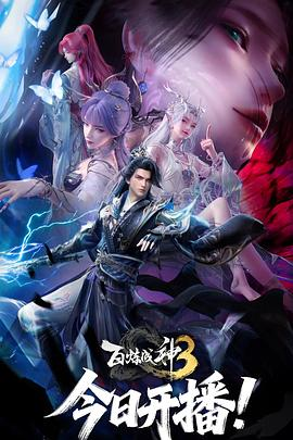 国漫《百炼成神 第三季》(2025)宣传海报，呈现主角罗征为复活挚爱宁雨蝶在神弃塔下逆天而行的核心场景，展现飞升上界、挣脱天命的热血玄幻氛围。