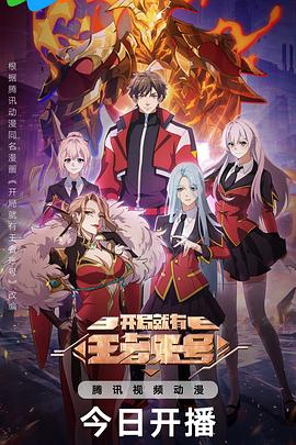 【国漫】开局就有王者账号 (2025)[奇幻 冒险]王者号逆袭现实