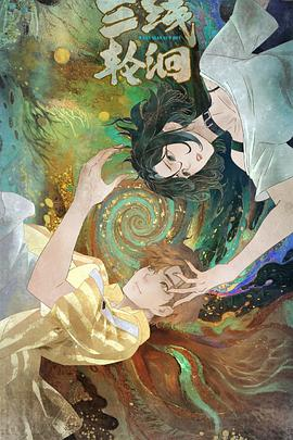 【国漫】三线轮洄 (2025)国产奇幻冒险|水下奇观千年迷局