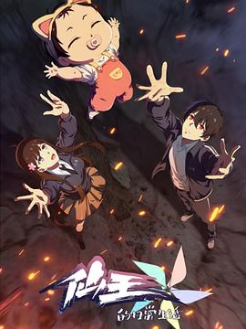 【国漫】仙王的日常生活 第五季 (2025)动画奇幻|孙路路钱琛|仙王带妹战斗