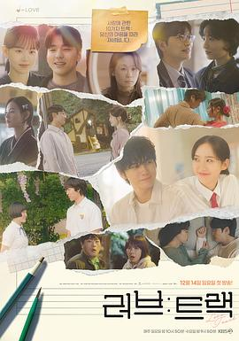 韩剧《爱：曲目》(2025)宣传海报，呈现男女主角在音乐场景中互动，展现浪漫爱情与音乐交织氛围。