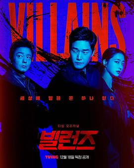 韩剧《反派们》(2025)宣传海报，呈现犯罪天才J、前情报官员与顶级伪钞师等人物于地下世界对峙的核心场景，展现围绕30万张超精密假钞展开的背叛、复仇与致命交锋氛围。