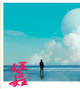 日剧《火星女王》(2025)宣传海报，呈现视障火星女孩Lili与ISDA职员白石苍人跨越星球相见的场景，展现围绕神秘物体展开的科幻悬疑与人性思辨氛围。
