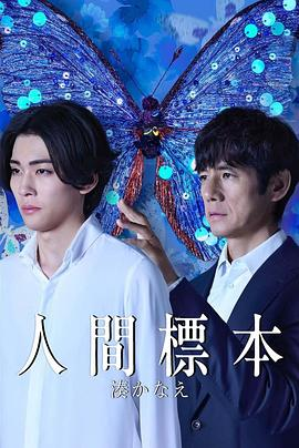 日剧《人类标本》(2025)宣传海报，呈现西岛秀俊饰演的榊史朗教授面对警方审问或置身于蝴蝶艺术装置中的核心场景，展现围绕艺术、痴狂与残酷真相展开的极致心理悬疑氛围。