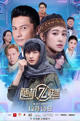 【横屏短剧】爱·共生·逆世代：随机联盟 (2025)科幻 / 短片 / 冒险