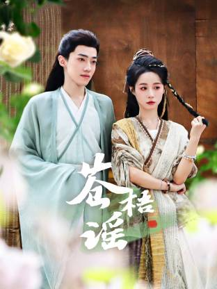 【横屏短剧】苍梧谣（2025）古装爱情