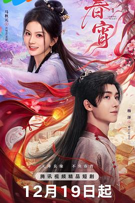 【横屏短剧】春宵 (2025)[古装 爱情