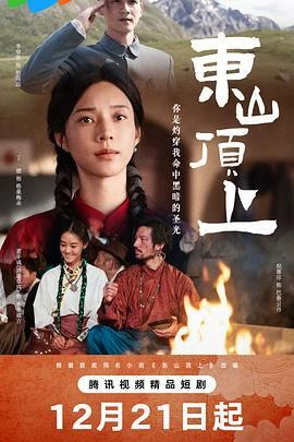 【横屏短剧】东山顶上 (2026)改编自周伟团的小说《东山顶上》