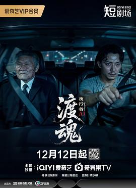 【横屏短剧】渡魂：夜行者(2025)悬疑 / 恐怖