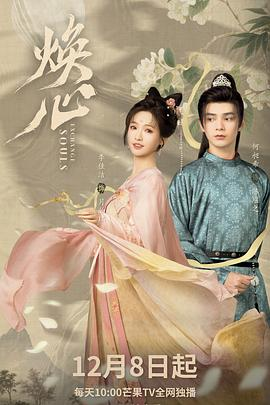 【横屏短剧】焕心 (2025)爱情 / 古装