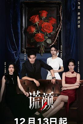 【横屏短剧】谎颜 (2025)悬疑