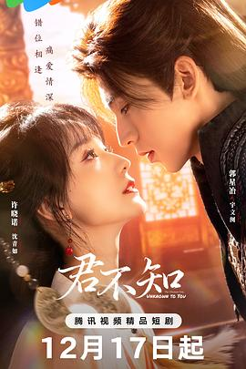 【横屏短剧】君不知(2025)爱情 / 古装