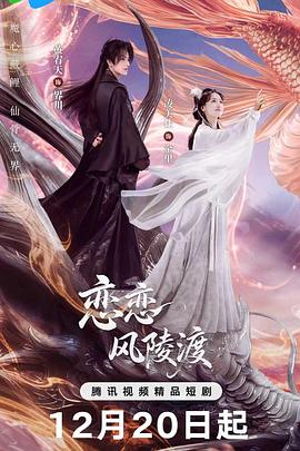 【横屏短剧】恋恋风陵渡 (2025)爱情 / 短片 / 奇幻 / 古装