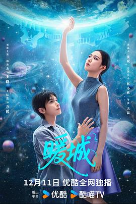 【横屏短剧】暖城 (2025)爱情 / 科幻