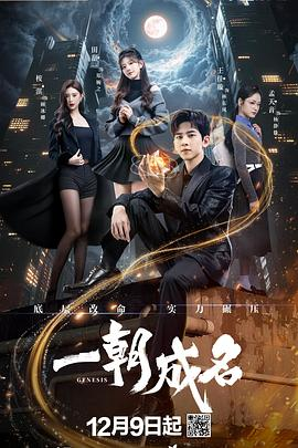 【横屏短剧】一朝成名 (2025)爱情 / 科幻 / 短片