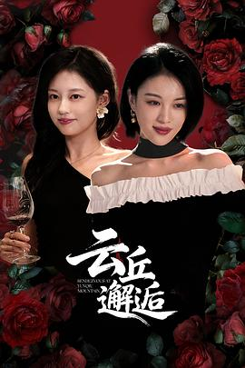 【横屏短剧】云丘邂逅(2025) 主演: 马栗 / 孙琰清 / 陈名豪