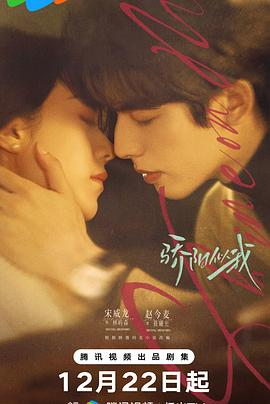 【国产爱情】骄阳似我 (2025)宋...