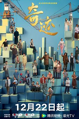 电视剧《奇迹》(2025)宣传海报，呈现胡歌饰演张招远、雷佳音饰演大川等30+实力派演员在深圳华强北、国贸大厦等地标场景中的奋斗群像，展现都市励志短剧的多元题材与深圳45年发展核心看点。