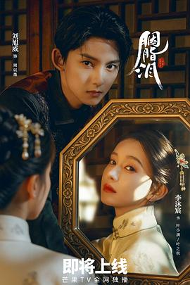 【横屏短剧】 胭脂泪 (2025) 主演: 李沐宸 / 刘旭威