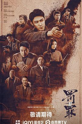 罚罪2 (2025)犯罪动作|黄景瑜王传君|兄弟对决正邪博弈|高燃动作悬疑剧情