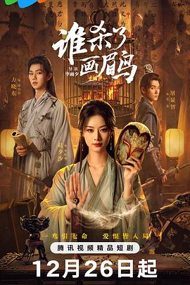 【横屏短剧】谁杀了画眉鸟 (2025)古装悬疑|十三年悬案复仇救赎|宋韵美学沉浸之旅