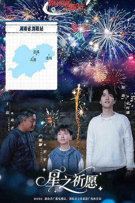 【横屏短剧】星之祈愿 (2025)奇幻亲情|陆路卢瑾灏|烟花文化传承