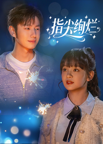【横屏短剧】指尖绚烂 (2025)主演：赵影 / 卢瑾灏
