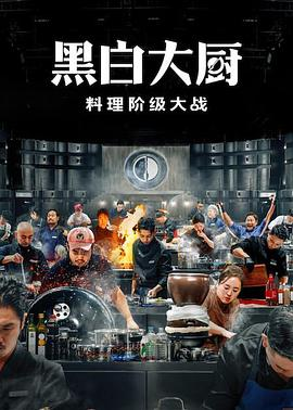 韩剧《黑白厨师：料理阶级战争 第二季》(2025)宣传海报，呈现白种元与安成宰评审黑汤匙对决场景，展现料理阶级战争、创意与实力碰撞的紧张氛围。