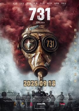 731 (2025)[4K高码][战争 抗日]主演: 姜武 / 王志文