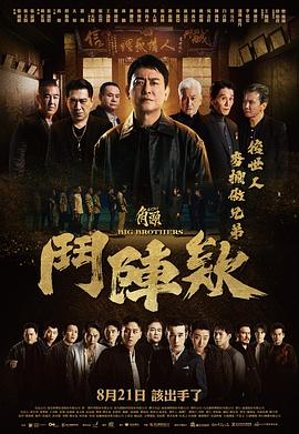 角头：斗阵欸 (2025)[动作 犯罪]高捷王识贤|南北角头势力争夺|豆瓣6.1分